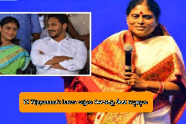 YS Vijayamma's letter: ఆస్తుల వివాదంపై కీలక వ్యాఖ్యలు