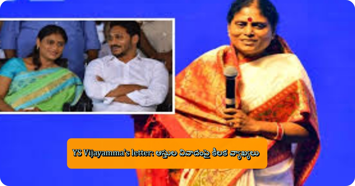 YS Vijayamma's letter: ఆస్తుల వివాదంపై కీలక వ్యాఖ్యలు