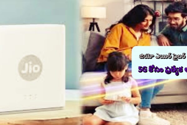 జియో ఎయిర్ ఫైబర్ ప్లాన్స్: 5G కోసం ప్రత్యేక ఆఫర్లు