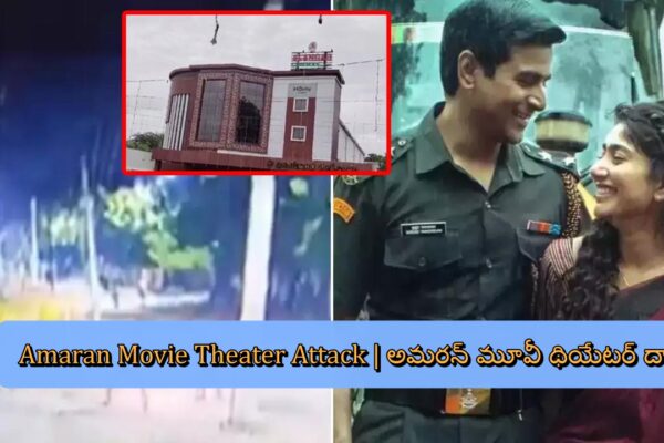 Amaran Movie Theater Attack | అమరన్ మూవీ థియేటర్ దాడి