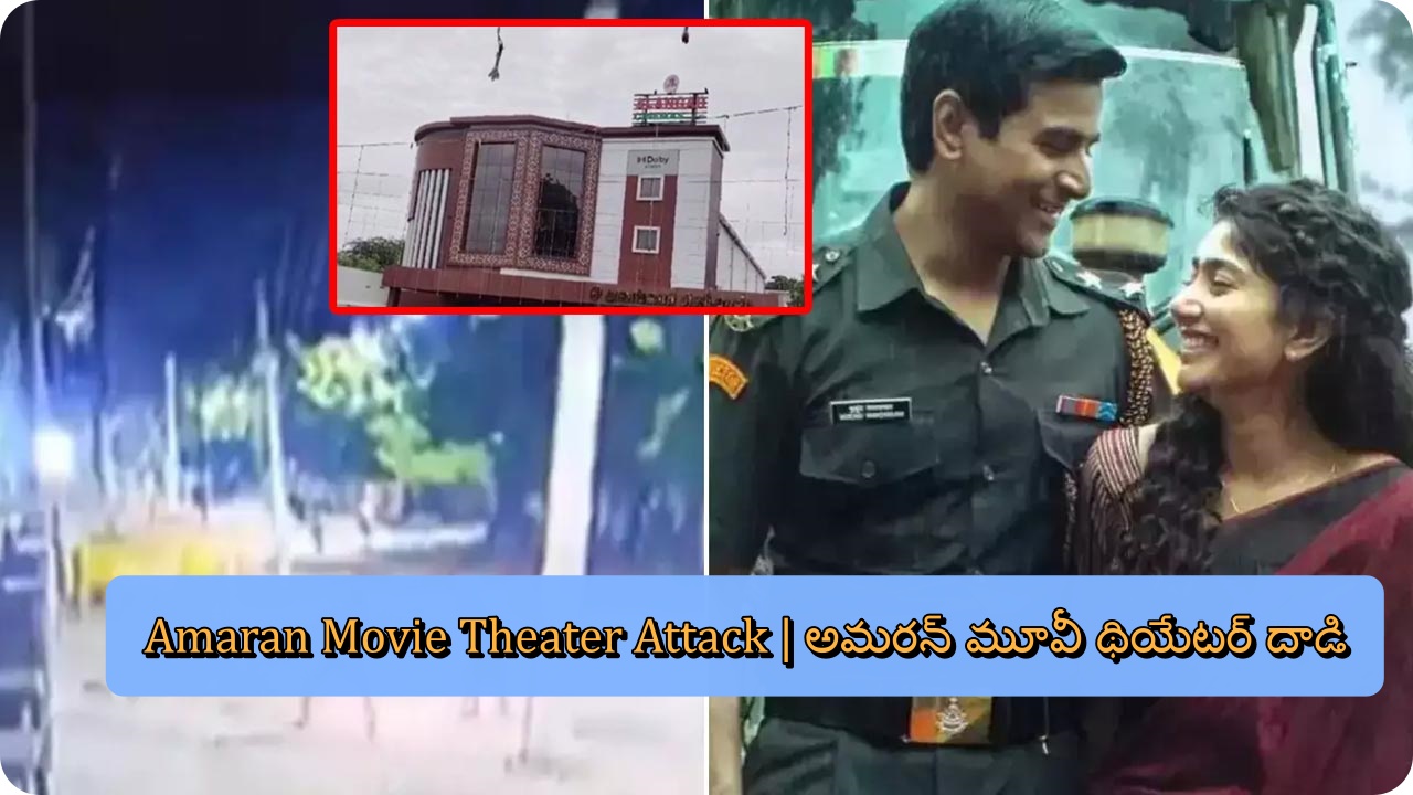 Amaran Movie Theater Attack | అమరన్ మూవీ థియేటర్ దాడి