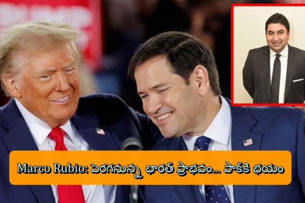 Marco Rubio: పెరగనున్న భారత్ ప్రాభవం... పాక్‌కి భయం