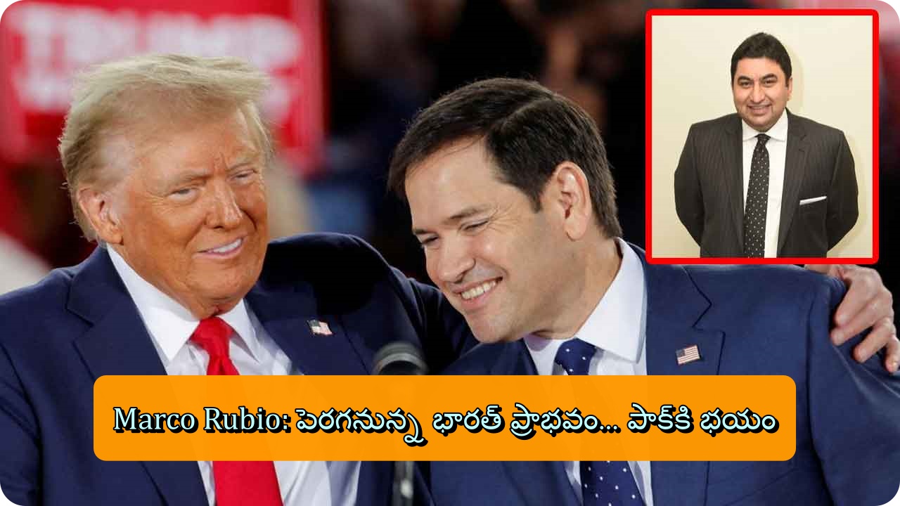 Marco Rubio: పెరగనున్న భారత్ ప్రాభవం... పాక్‌కి భయం