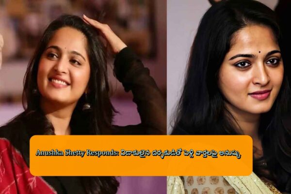 Anushka Shetty Responds: విడాకులైన దర్శకుడితో పెళ్లి వార్తలపై అనుష్క