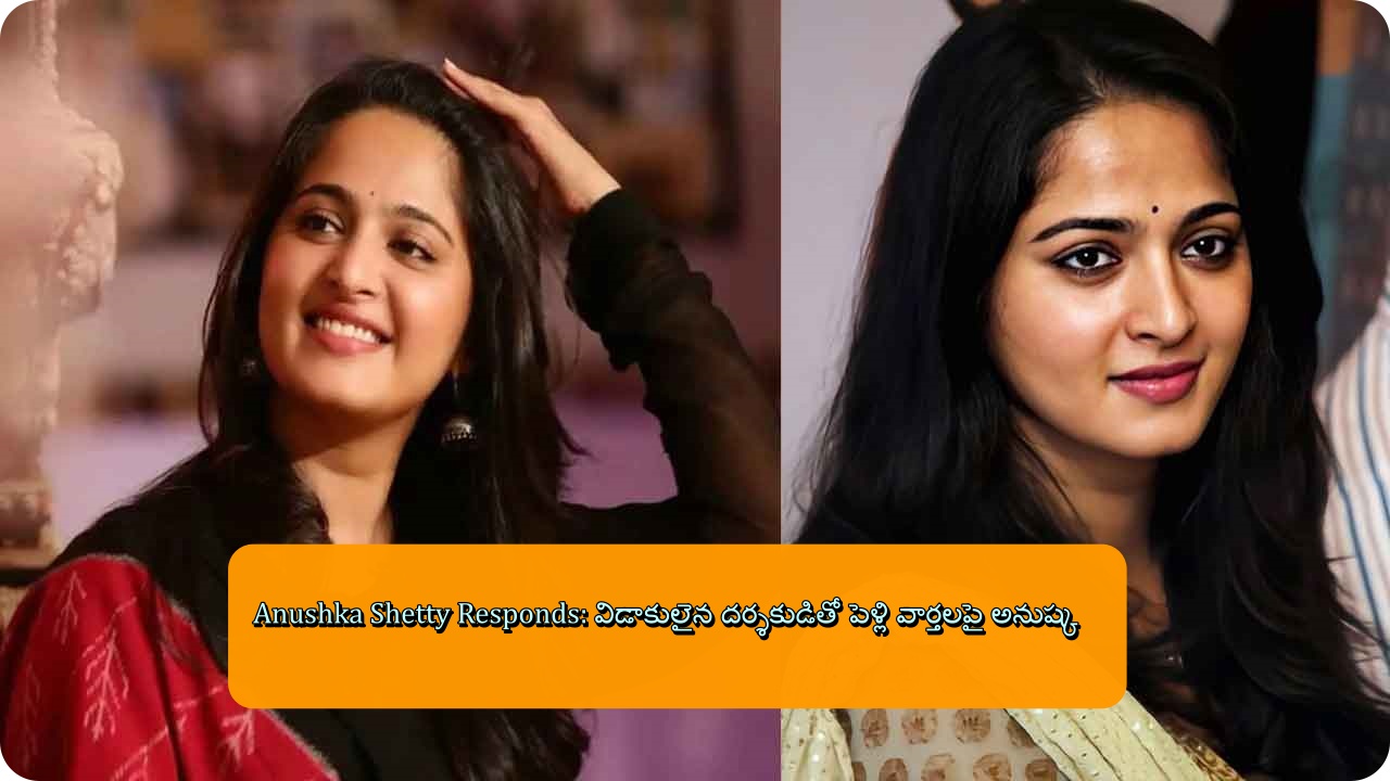 Anushka Shetty Responds: విడాకులైన దర్శకుడితో పెళ్లి వార్తలపై అనుష్క