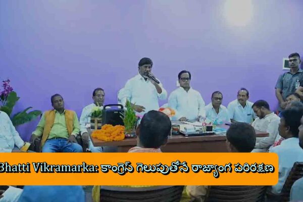 Bhatti Vikramarka: కాంగ్రెస్ గెలుపుతోనే రాజ్యాంగ పరిరక్షణ