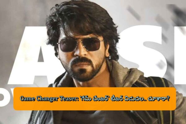 Game Changer Teaser: 'గేమ్ చేంజర్' టీజర్ విడుదల.. చూశారా?