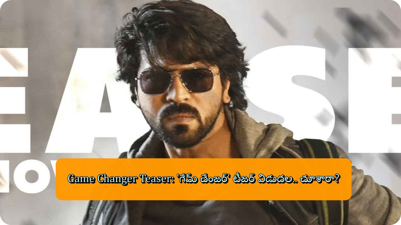 Game Changer Teaser: 'గేమ్ చేంజర్' టీజర్ విడుదల.. చూశారా?