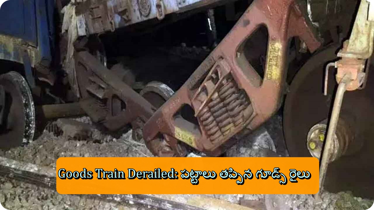 Goods Train Derailed: పట్టాలు తప్పిన గూడ్స్ రైలు