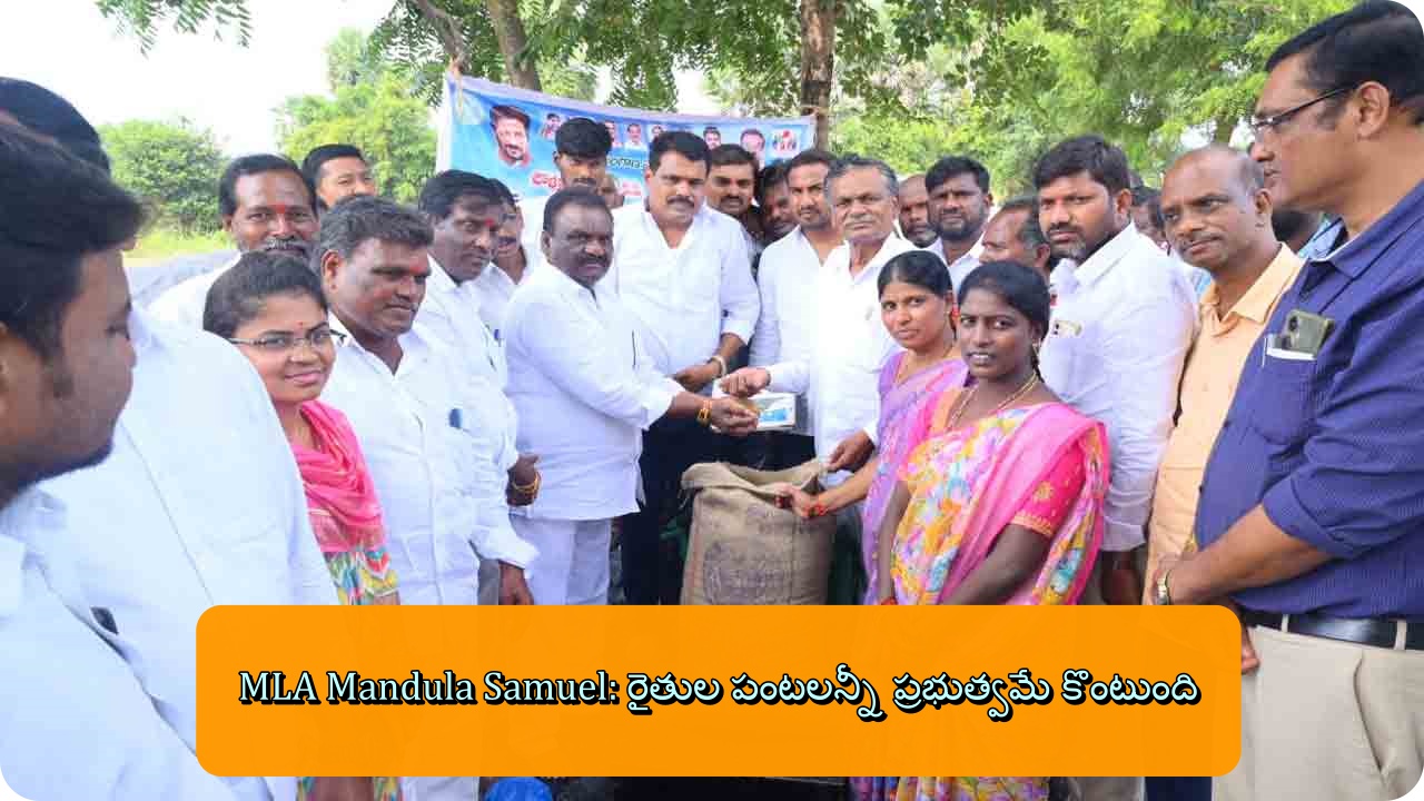 MLA Mandula Samuel: రైతుల పంటలన్నీ ప్రభుత్వమే కొంటుంది