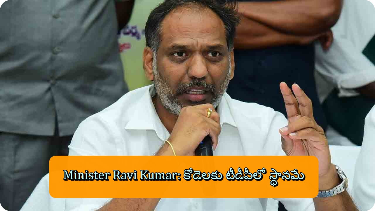 Minister Ravi Kumar: కోడెలకు టీడీపీలో స్థానమే