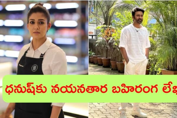 Nayanthara Comments on Dhanush | ధనుష్ పై నయన్ వ్యాఖ్యలు