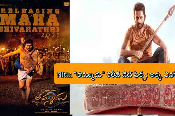 Nitin “తమ్ముడు” రిలీజ్ డేట్ ఫిక్స్: అక్క ఎవరో?