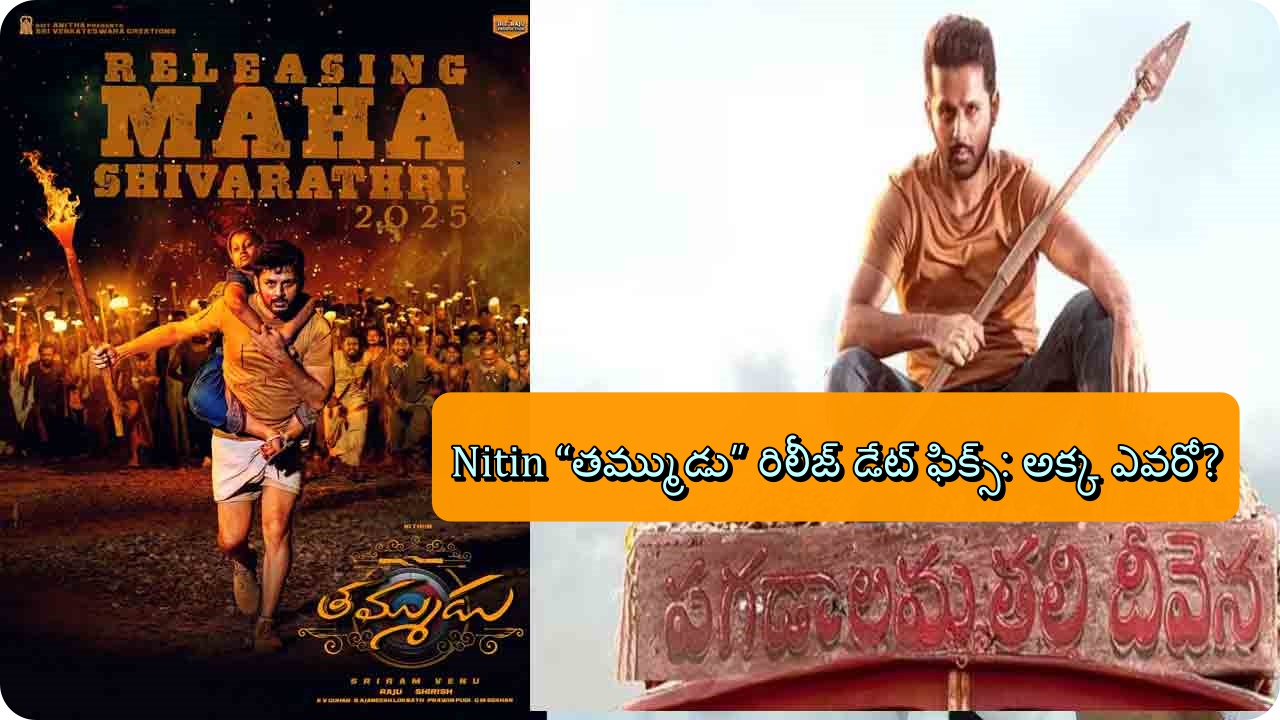 Nitin “తమ్ముడు” రిలీజ్ డేట్ ఫిక్స్: అక్క ఎవరో?