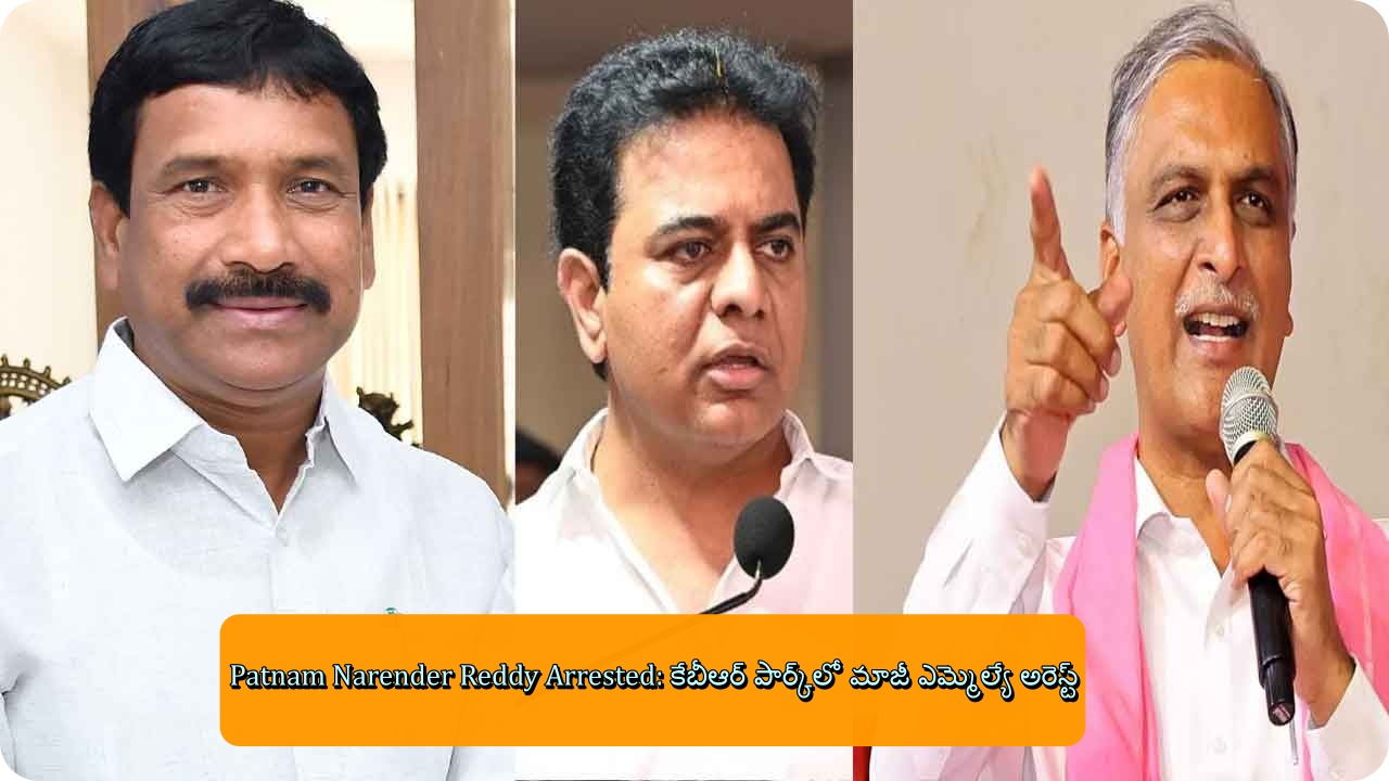 Patnam Narender Reddy Arrested: కేబీఆర్‌ పార్క్‌లో మాజీ ఎమ్మెల్యే అరెస్ట్