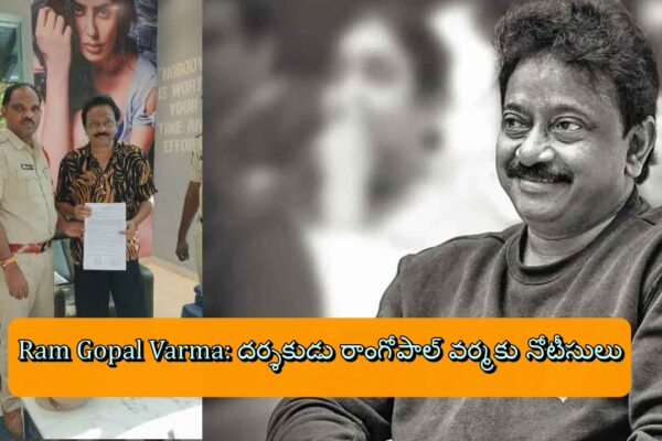 Ram Gopal Varma: దర్శకుడు రాంగోపాల్ వర్మకు నోటీసులు