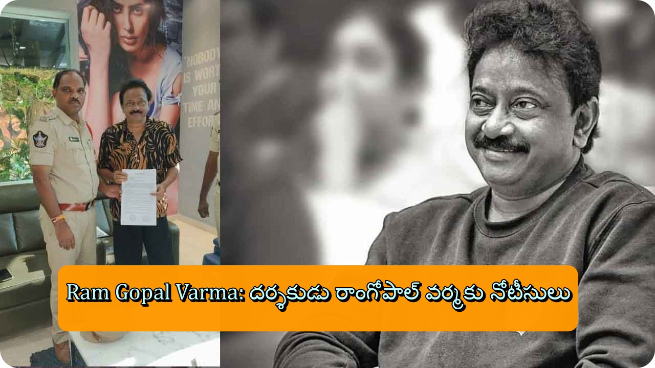 Ram Gopal Varma: దర్శకుడు రాంగోపాల్ వర్మకు నోటీసులు