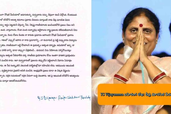 YS Vijayamma బహిరంగ లేఖ: తీవ్ర మానసిక వేదన