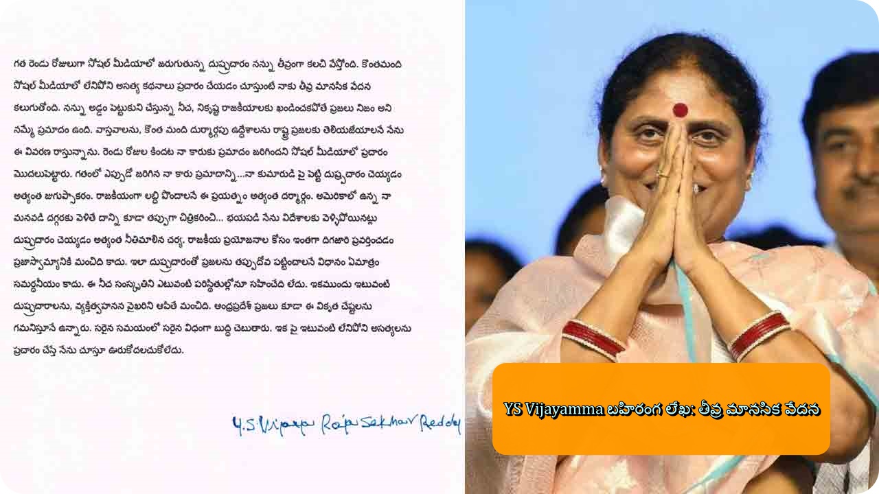 YS Vijayamma బహిరంగ లేఖ: తీవ్ర మానసిక వేదన