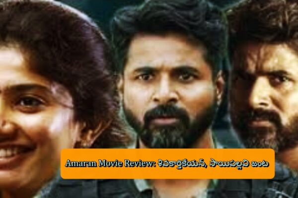 Amaran Movie Review: శివకార్తికేయన్, సాయిపల్లవి జంట