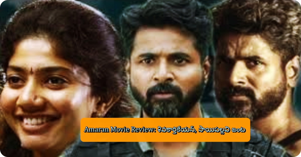 Amaran Movie Review: శివకార్తికేయన్, సాయిపల్లవి జంట