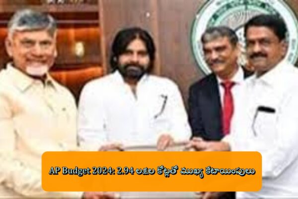 AP Budget 2024: 2.94 లక్షల కోట్లతో ముఖ్య కేటాయింపులు