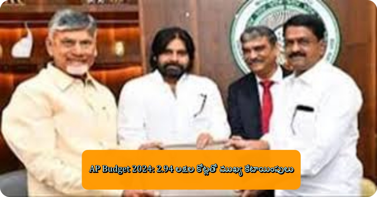 AP Budget 2024: 2.94 లక్షల కోట్లతో ముఖ్య కేటాయింపులు