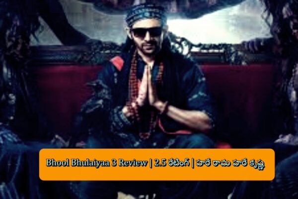 Bhool Bhulaiyaa 3 Review | 2.5 రేటింగ్