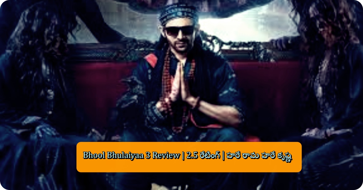 Bhool Bhulaiyaa 3 Review | 2.5 రేటింగ్