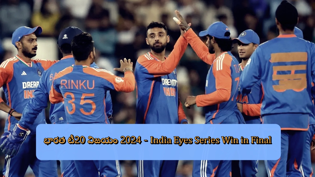 భారత టీ20 విజయం 2024 - India Eyes Series Win in Final