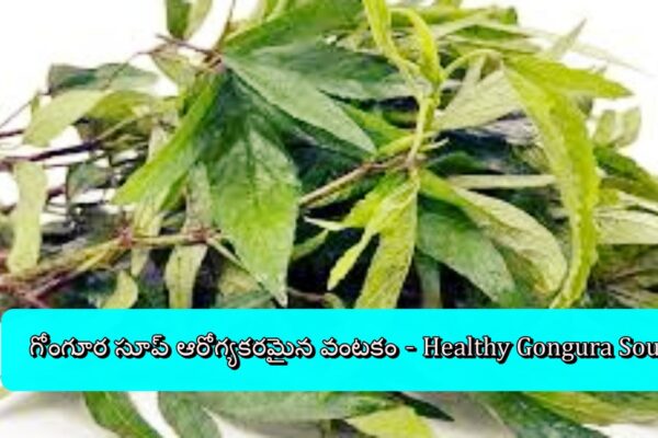 గోంగూర సూప్ ఆరోగ్యకరమైన వంటకం - Healthy Gongura Soup