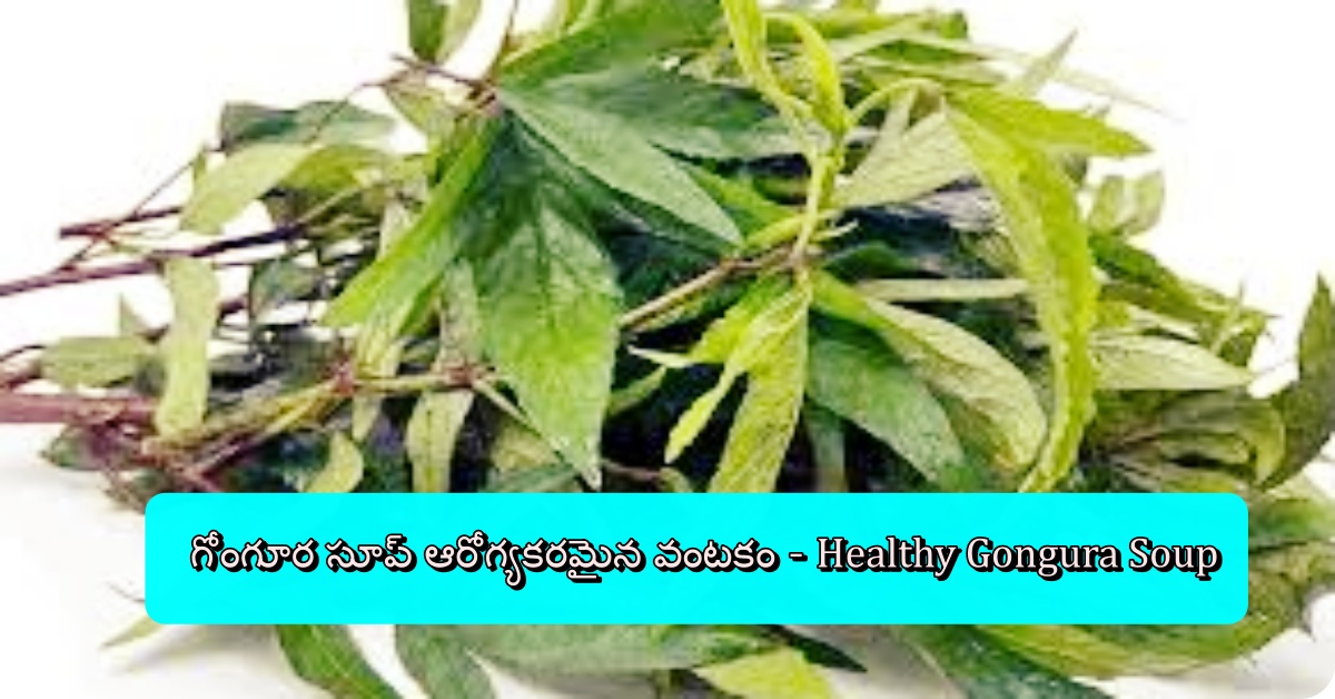 గోంగూర సూప్ ఆరోగ్యకరమైన వంటకం - Healthy Gongura Soup