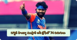 Hardik Pandya Scores 74 Runs in Mushtaq Ali Trophy హార్దిక్ పాండ్యా ముస్తాక్ అలీ ట్రోఫీలో 74 పరుగులు