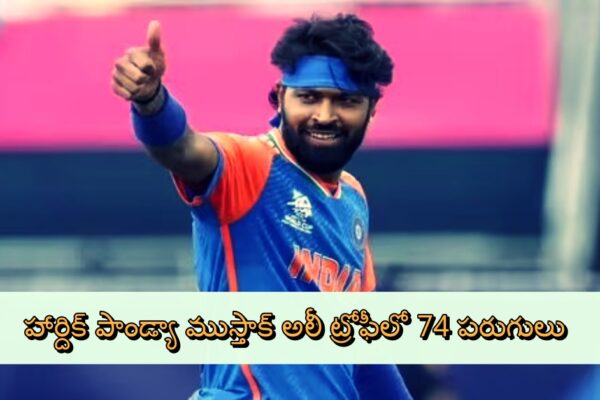 Hardik Pandya Scores 74 Runs in Mushtaq Ali Trophy హార్దిక్ పాండ్యా ముస్తాక్ అలీ ట్రోఫీలో 74 పరుగులు