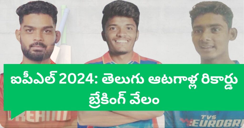 ఐపీఎల్ 2024: తెలుగు ఆటగాళ్ల రికార్డు బ్రేకింగ్ వేలం