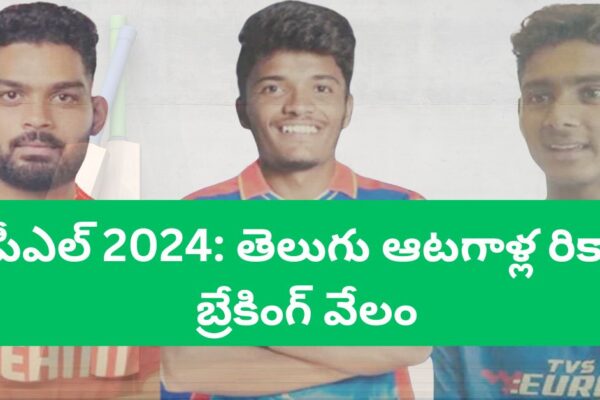 ఐపీఎల్ 2024: తెలుగు ఆటగాళ్ల రికార్డు బ్రేకింగ్ వేలం