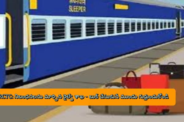 IRCTC: రైల్వే శాఖ కొత్త నిబంధనలు - గుర్తుంచుకోండి!