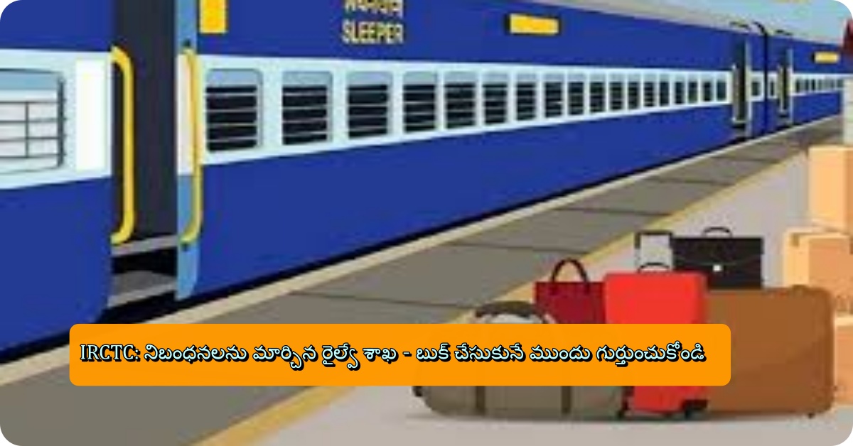 IRCTC: రైల్వే శాఖ కొత్త నిబంధనలు - గుర్తుంచుకోండి!