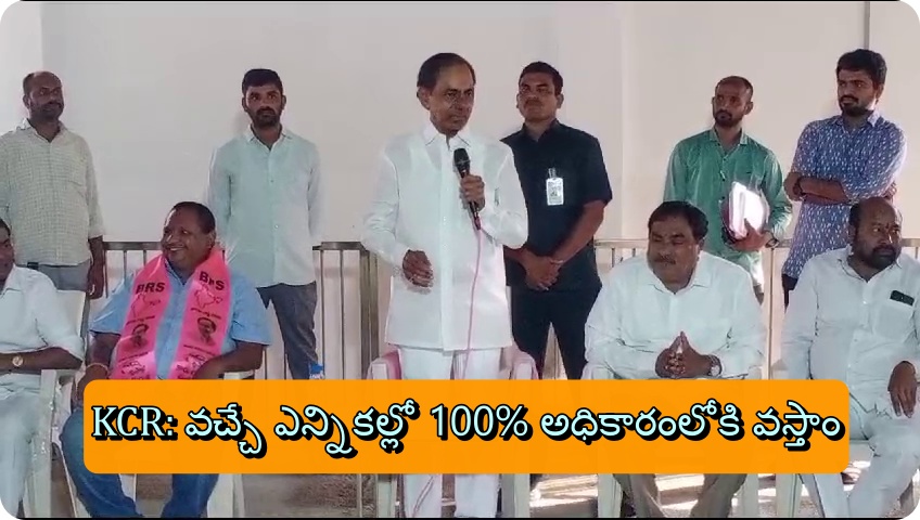 KCR: వచ్చే ఎన్నికల్లో 100% అధికారంలోకి వస్తాం