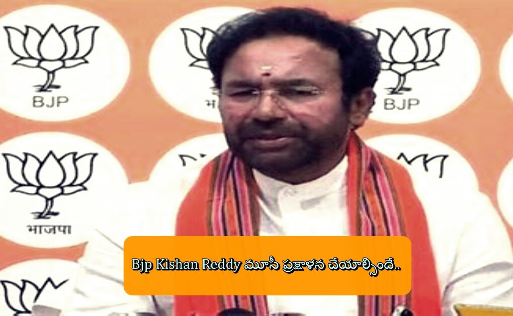 Bjp Kishan Reddy మూసీ ప్రక్షాళన చేయాల్సిందే..