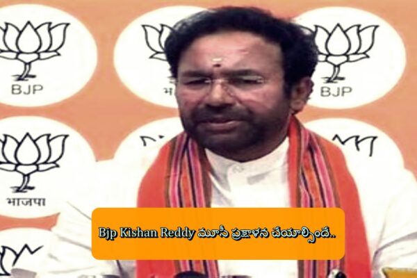 Bjp Kishan Reddy మూసీ ప్రక్షాళన చేయాల్సిందే..