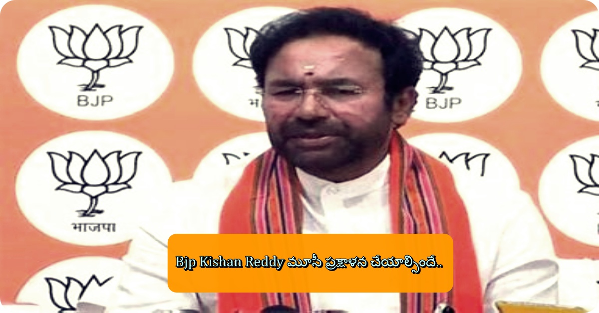 Bjp Kishan Reddy మూసీ ప్రక్షాళన చేయాల్సిందే..