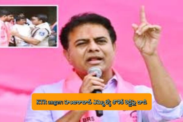 KTR anger: హుజురాబాద్ ఎమ్మెల్యే కౌశిక్ రెడ్డిపై దాడి