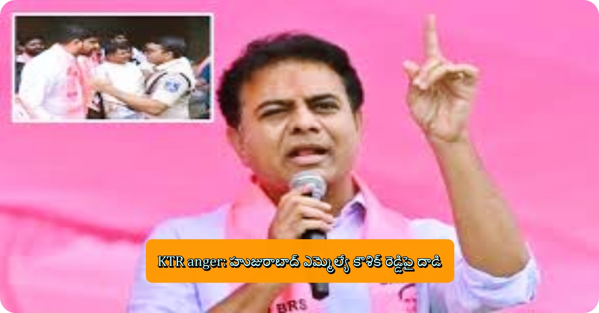 KTR anger: హుజురాబాద్ ఎమ్మెల్యే కౌశిక్ రెడ్డిపై దాడి