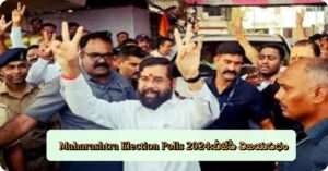 Maharashtra Election Polls 2024:బీజేపీ విజయపథం