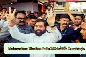 Maharashtra Election Polls 2024:బీజేపీ విజయపథం