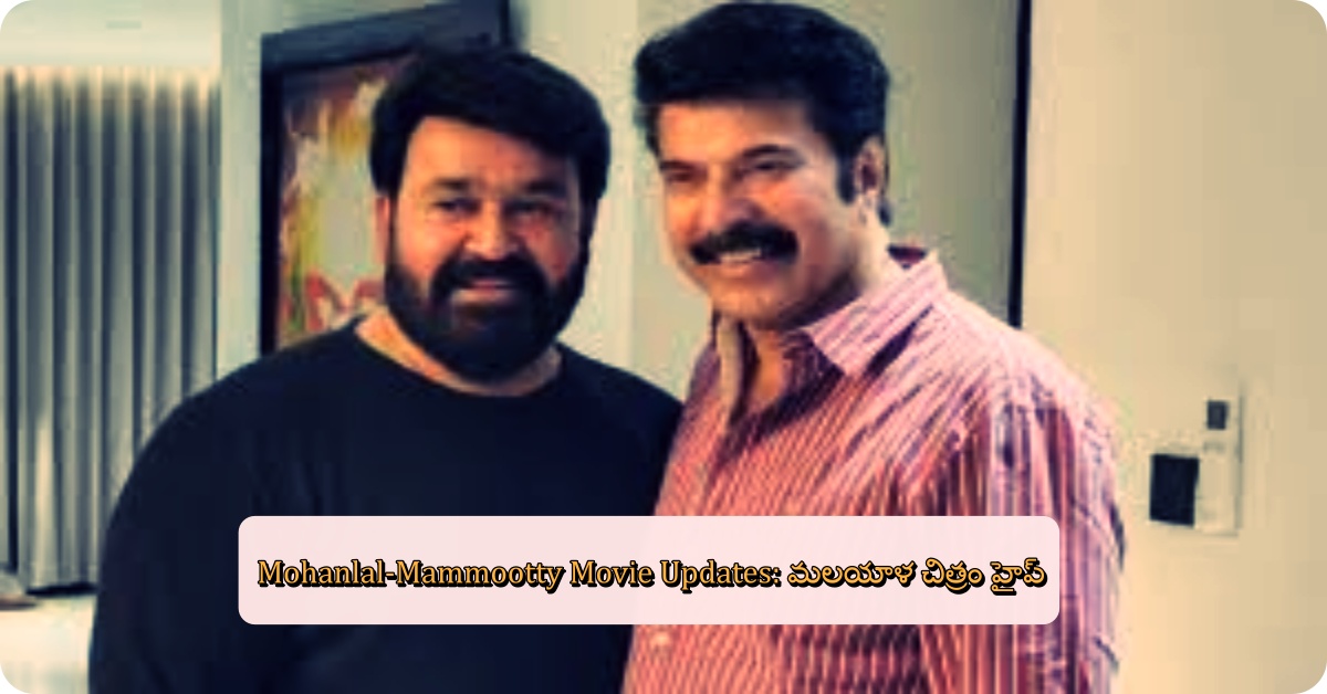 Mohanlal-Mammootty Movie Updates: మలయాళ చిత్రం హైప్