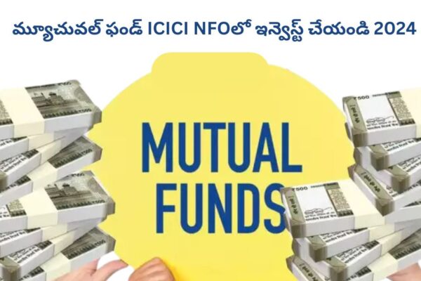 మ్యూచువల్ ఫండ్ ICICI NFOలో ఇన్వెస్ట్ చేయండి 2024