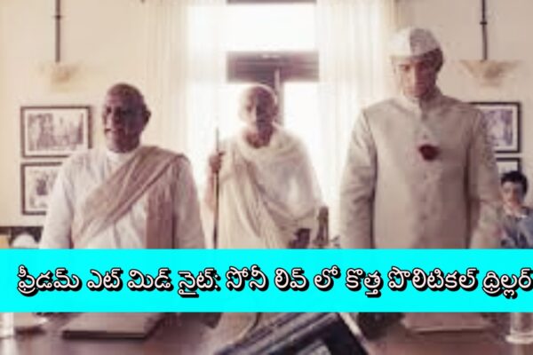 ఫ్రీడమ్ ఎట్ మిడ్ నైట్: సోనీ లివ్ లో కొత్త పొలిటికల్ థ్రిల్లర్