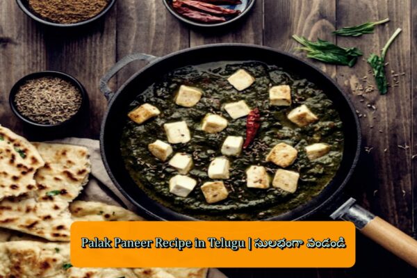 Palak Paneer Recipe in Telugu | సులభంగా వండండి